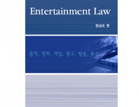 책은 우리나라에서 최초로 Entertainment Law라는 새로운 틀을 제시하면서 이를 책의 제목으로 삼고 있다. Entertainment Law란 음악, 미술, 영화, 만화, 게임, 공연, 방송, 광고, 나아가 콘텐츠의 생산 및 유통과 관련된 모든 산업을 포괄하는 엔터테인먼트 산업(entertainment industry)에서 발생하는 법률문제를 총칭하는 개념이라고 할 수 있다.최근 엔터테인먼트 산업의 눈부신 발전과 성장에 따라 그와 관련된 법적 분쟁이 점차 증가하고 있는데, 엔터테인먼트 산업이 일반 국민 모두를 상대로 한다는 점에서 엔터테인먼트 산업에 종사하는 사람뿐만 아니라 평범한 일반인도 이러한 법률문제를 겪는 경우가 종종 있었을 것이다. 또한, 엔터테인먼트 산업의 많은 분야에서 첨단기술을 활용함에 따라 기존의 법체계로는 해결할 수 없는 기술 관련 분쟁도 이곳저곳에서 발생하고 있다. 그동안 이러한 분쟁에 대한 연구와 그 해결방안 제시가 분야별로는 꾸준히 이루어져 왔으나, 망라하여 심도 있게 설명해 주는 책이 거의 없어서 매우 아쉬웠었다(2004. 1.에 그 당시까지의 엔터테인먼트 산업 관련 분쟁사례들을 판례 중심으로 테마별로 정리한 “엔터테인먼트 비즈니스 분쟁사례집”이 발간된 적이 있었을 뿐이다). 이 책 『Entertainment Law』는 학계와 실무계의 이런 오랜 염원을 실현하게 해 준 오아시스와 같은 책이라 할 수 있다. 